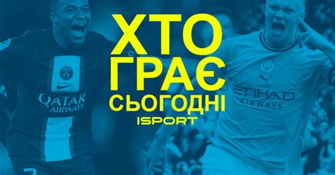 футбол сьогодні.